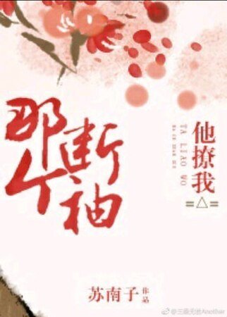 《那個斷袖他撩我/百里傾思不渝》