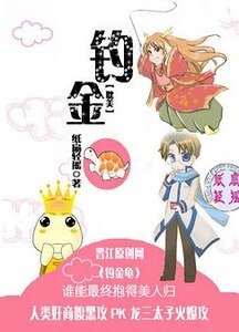 釣金龜