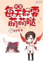 快穿:每天都要萌萌噠
