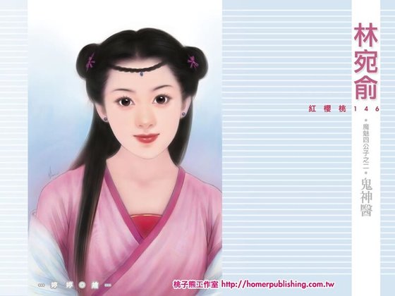 鬼神醫(鬼魅四公子之二)