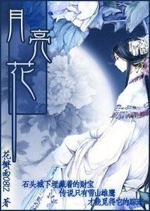 月亮花