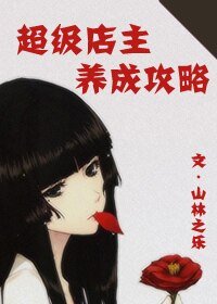 超級店主養成攻略