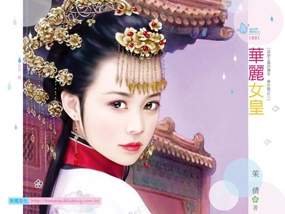 華麗女皇(雲夢王國的傳奇番外篇之三)