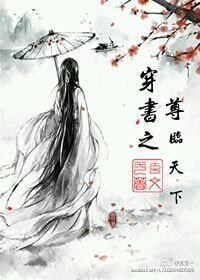 《穿书之尊临天下》