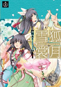 雪狐賞月(出書版)