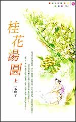 桂花湯圓