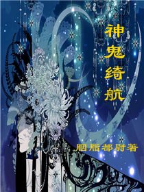 神鬼綺航