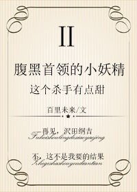 (家教同人)腹黑首領的小妖精:這個殺手有點甜2