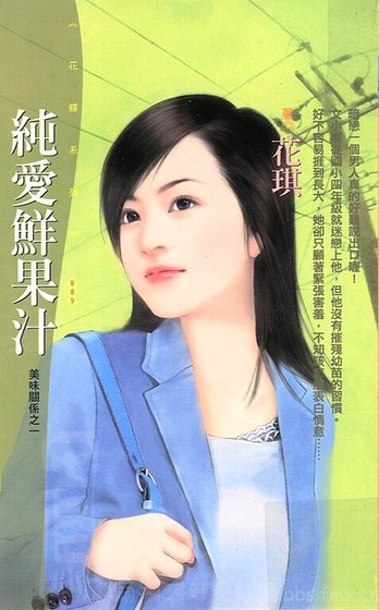 純愛鮮果汁(美味關係系列之一)
