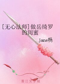 (無心法師同人)做嶽綺羅的閨蜜