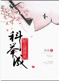 科舉成幼兒園園長
