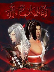 《(天諭同人)赤色火焰(流光X光刃)》