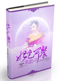 妃岸可餐,誰敢东