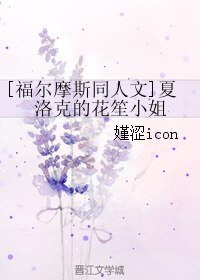 (福爾摩斯同人)夏洛克的花笙小姐