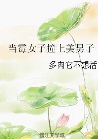 當黴女子像上美男子