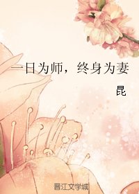 一日為師,終身為妻