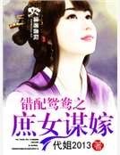 錯配鴛鴦之庶女謀嫁