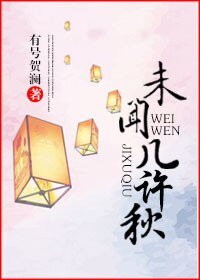 未聞幾許秋