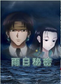 (獵人同人)獵人同人-雨日秘密