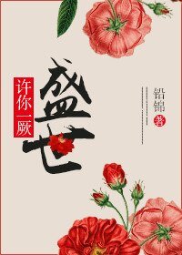 許你一厥盛世/修仙不如尬舞