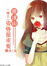 (網王同人)(網王)推冰山姿勢很重要