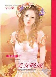 美女晚成（美妍館之二）