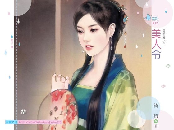 美人令(柳家四豔之四)