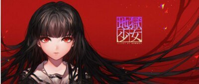 (地獄少女同人)地獄少女同人-昨夜月如去