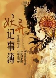 妖異記事簿