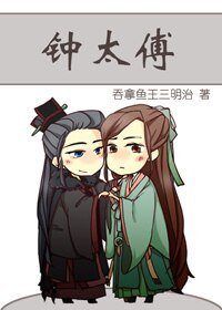 《鐘太傅》