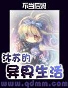 《沐蘇的異界生活》