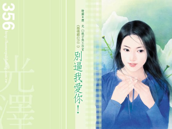 別共我唉你(仔情順位系列之二)