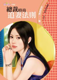 總裁時尚追妻法則(愛情時尚法則之二)