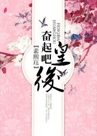 奮起吧,皇后!