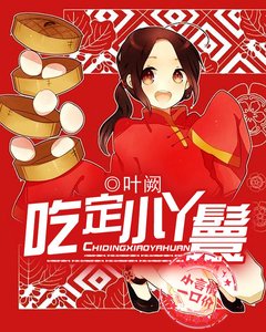 吃定小丫鬟