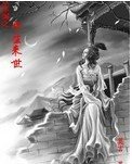 飲水詞之今生來世