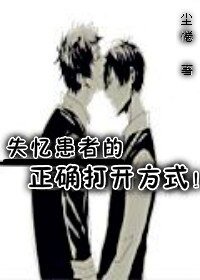 失憶患者的正確開啟方式!