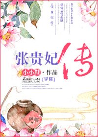 （歷史同人）[穿陳]張貴妃傳