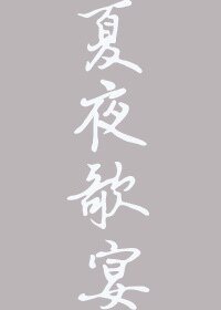 夏夜歌宴