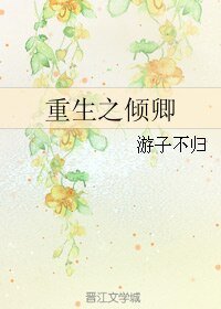 重生之傾卿