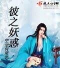 彼之妖惑