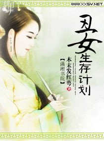 嫡女生存計劃