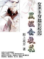 殺手穿越校園:黑澀會校花