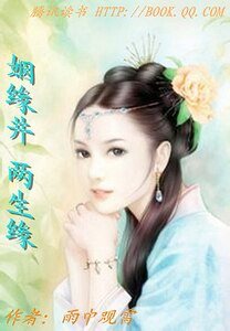 姻緣井,兩生緣