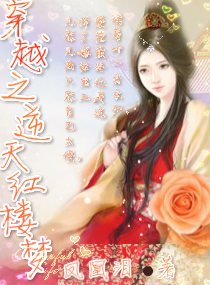 (紅樓同人)穿越之逆天紅樓夢