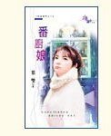 一番廚娘(我愛西門之二)
