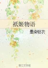 (網王同人)祇姬物語