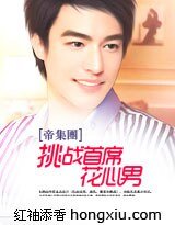 挑戰首席花心男(帝集團系列)