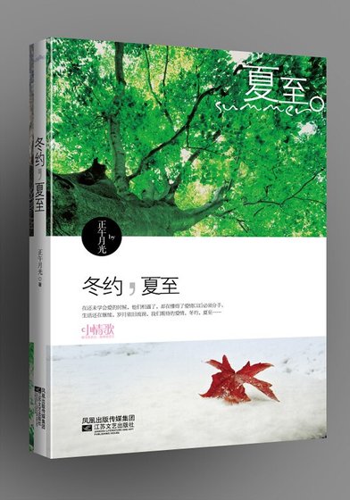 冬約·夏至/當愛行走在冬季