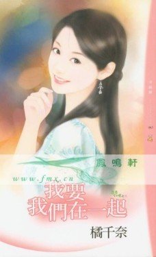 我要我們在一起(茴香幻境之三)